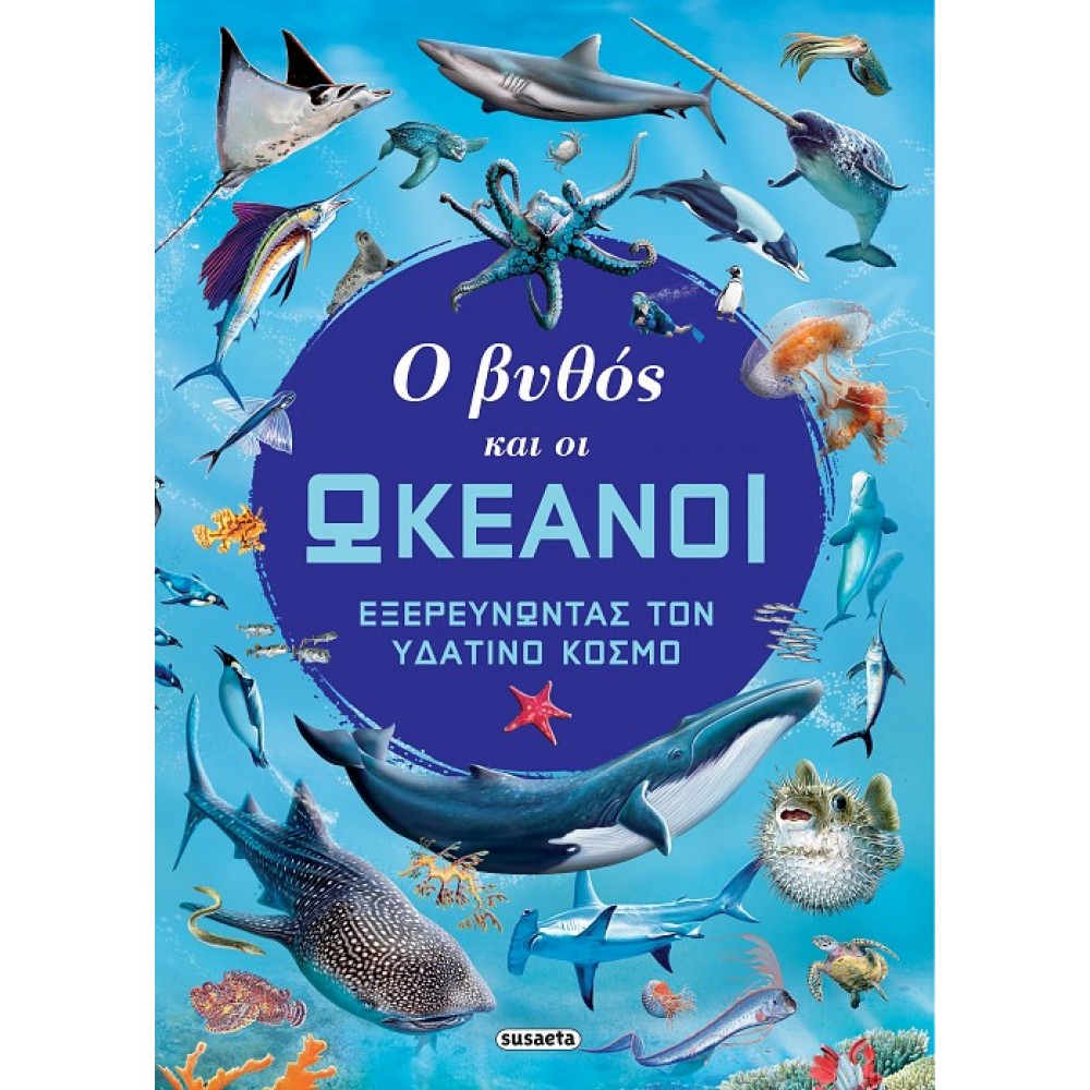 Ο βυθός και οι ωκεανοί Ο βυθός και οι ωκεανοί