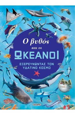 Ο βυθός και οι ωκεανοί