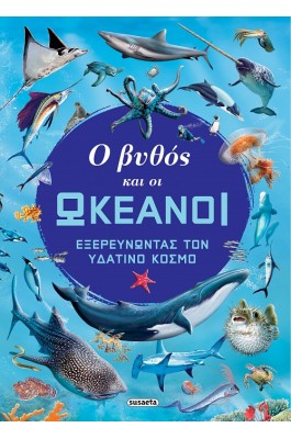 Ο βυθός και οι ωκεανοί