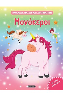 Μονόκεροι