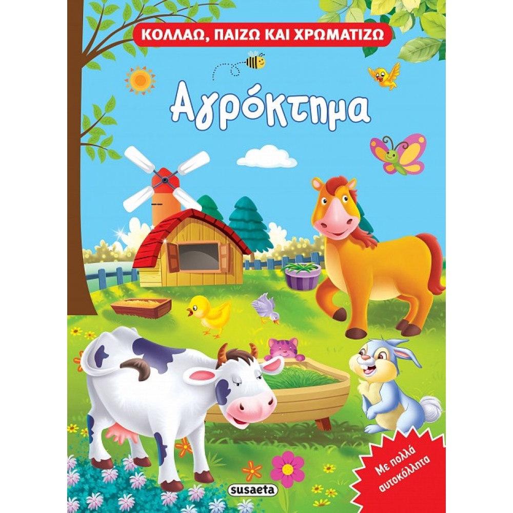 Αγρόκτημα Αγρόκτημα