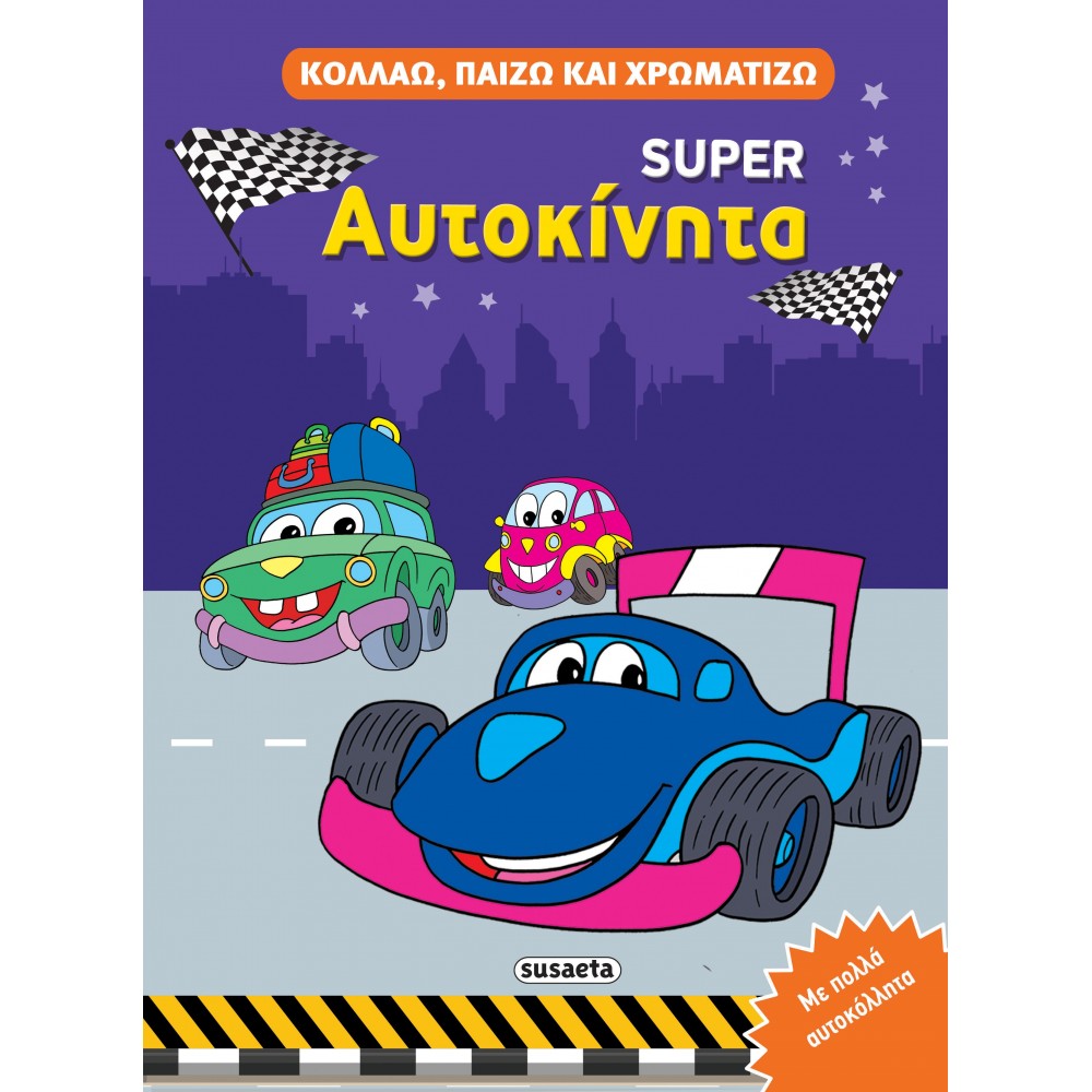 Super αυτοκίνητα Super αυτοκίνητα