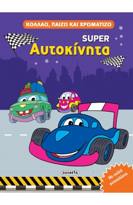 Super αυτοκίνητα