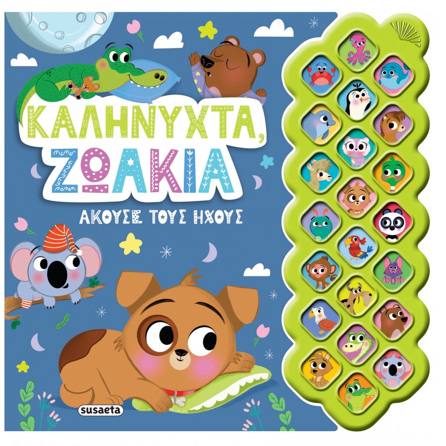 Καληνύχτα, ζωάκια Καληνύχτα, ζωάκια