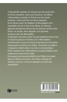 Η Ρόζα του Αρκά 23:  Η ζωή είναι άδικη