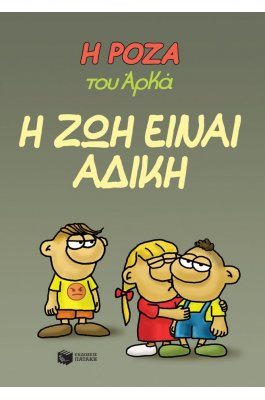 Η Ρόζα του Αρκά 23:  Η ζωή είναι άδικη