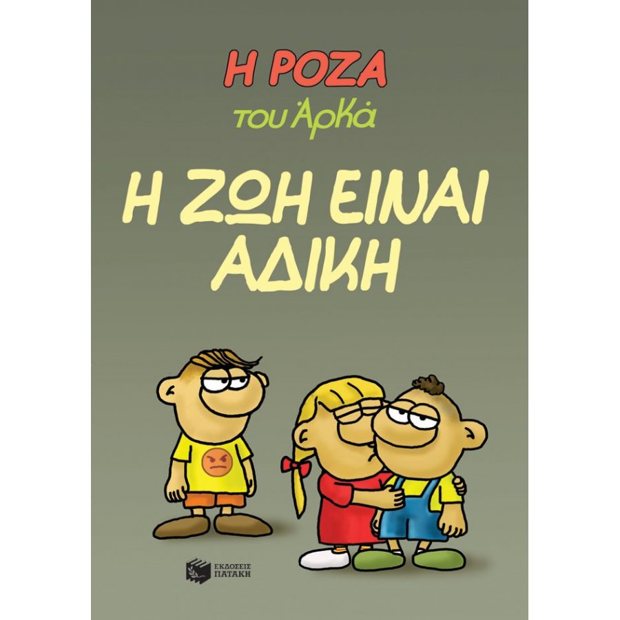 Η Ρόζα του Αρκά 23: Η ζωή είναι άδικη Η Ρόζα του Αρκά 23: Η ζωή είναι άδικη
