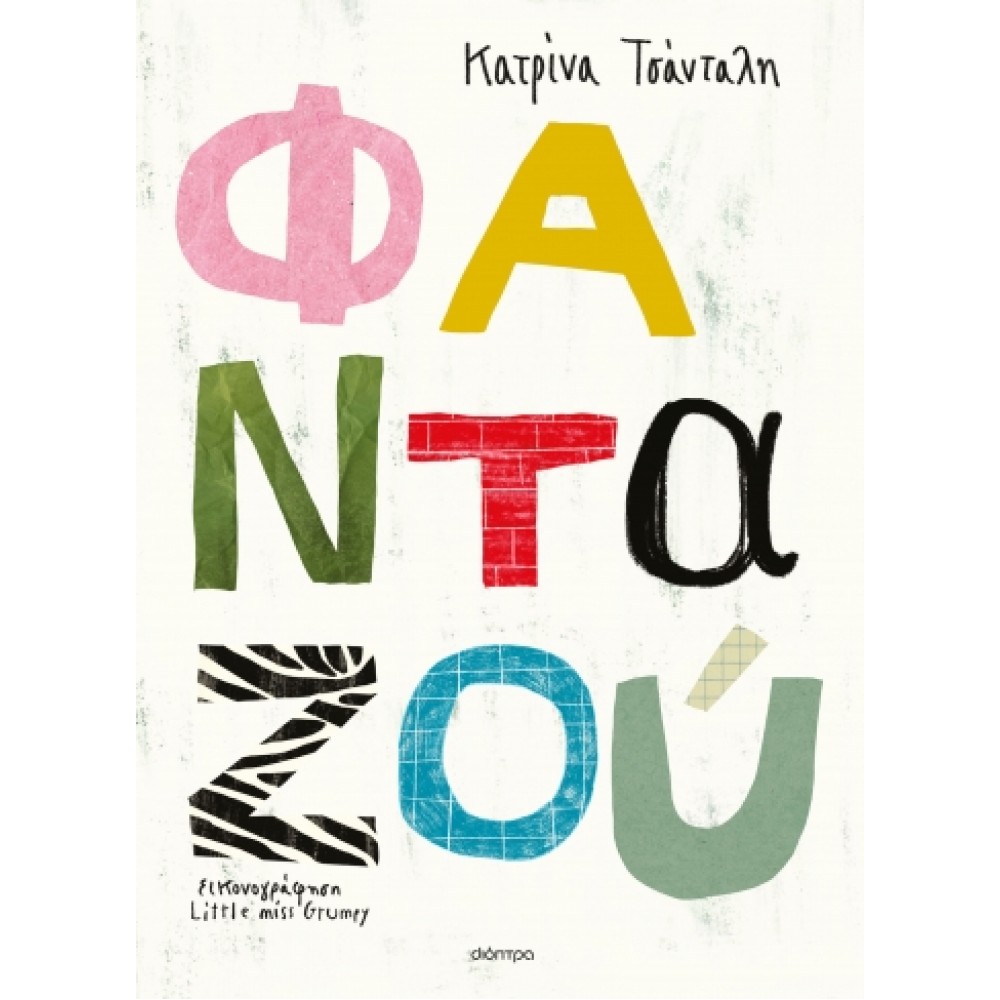 Φανταζού - Κατρίνα Τσάνταλη Φανταζού - Κατρίνα Τσάνταλη