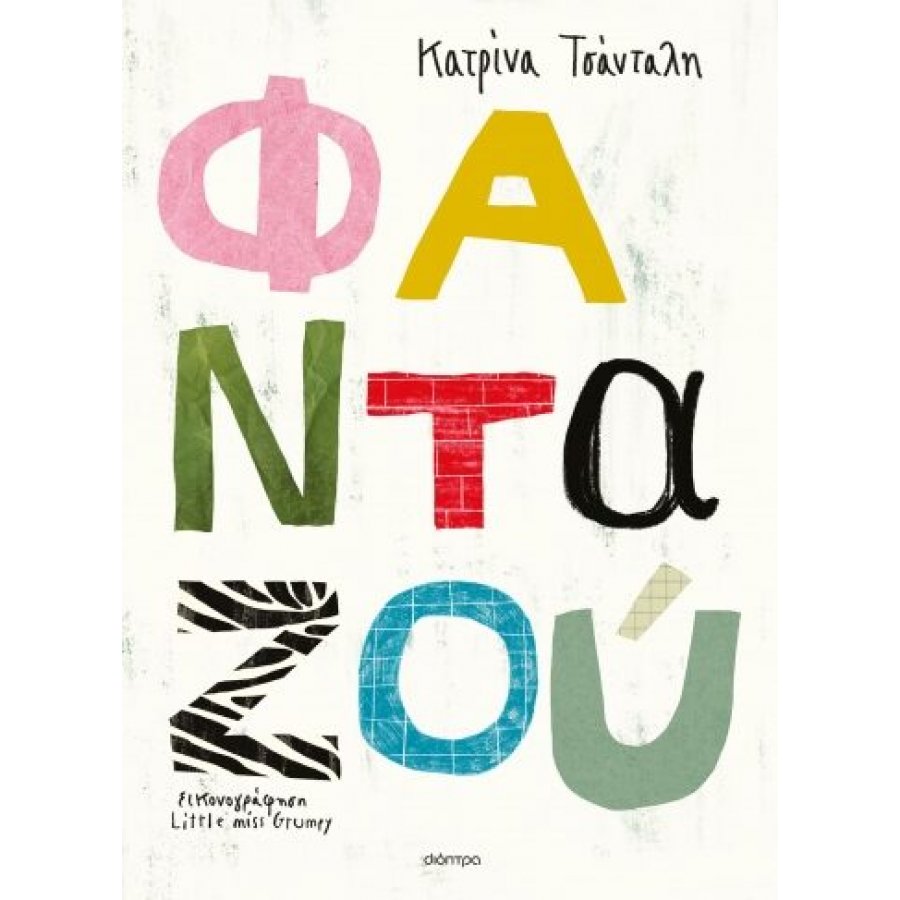 Φανταζού - Κατρίνα Τσάνταλη Φανταζού - Κατρίνα Τσάνταλη