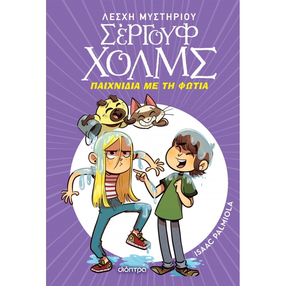 Λέσχη Μυστηρίου Σέργουφ Χολμς 17: Παιχνίδια με τη φωτιά Λέσχη Μυστηρίου Σέργουφ Χολμς 17: Παιχνίδια με τη φωτιά