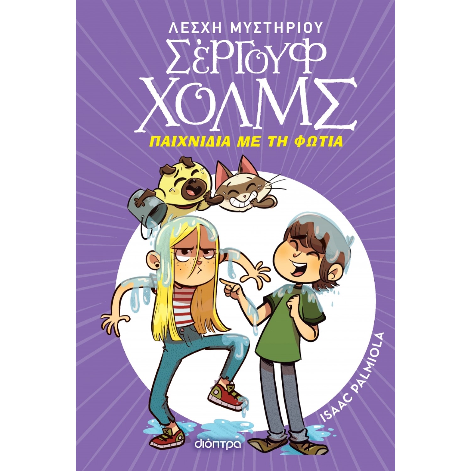 Λέσχη Μυστηρίου Σέργουφ Χολμς 17: Παιχνίδια με τη φωτιά