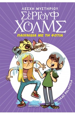 Λέσχη Μυστηρίου Σέργουφ Χολμς 17: Παιχνίδια με τη φωτιά