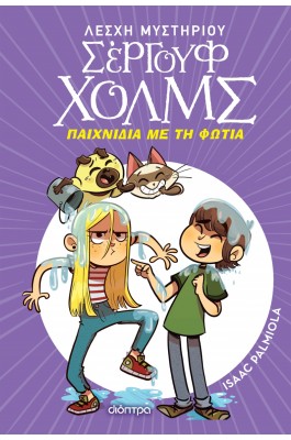 Λέσχη Μυστηρίου Σέργουφ Χολμς 17: Παιχνίδια με τη φωτιά
