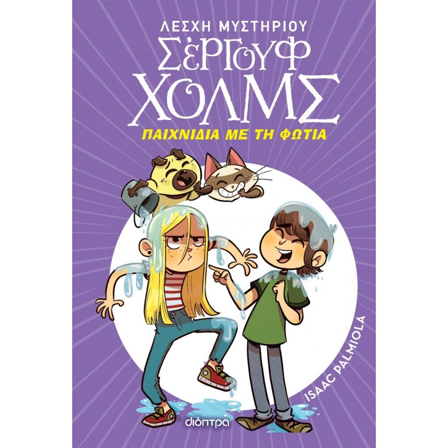 Λέσχη Μυστηρίου Σέργουφ Χολμς 17: Παιχνίδια με τη φωτιά Λέσχη Μυστηρίου Σέργουφ Χολμς 17: Παιχνίδια με τη φωτιά