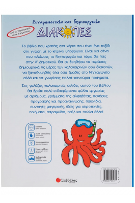 Συναρπαστικές και δημιουργικές διακοπές (Από το Νηπιαγωγείο στην Α' Δημοτικού)