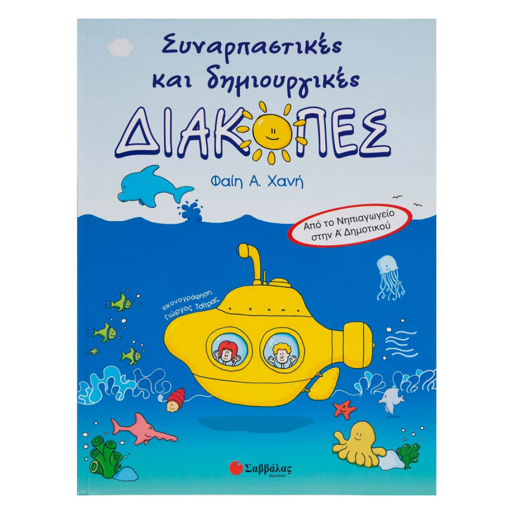 Συναρπαστικές και δημιουργικές διακοπές (Από το Νηπιαγωγείο στην Α' Δημοτικού) Συναρπαστικές και δημιουργικές διακοπές (Από το Νηπιαγωγείο στην Α' Δημοτικού)