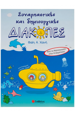 Συναρπαστικές και δημιουργικές διακοπές (Από το Νηπιαγωγείο στην Α' Δημοτικού)