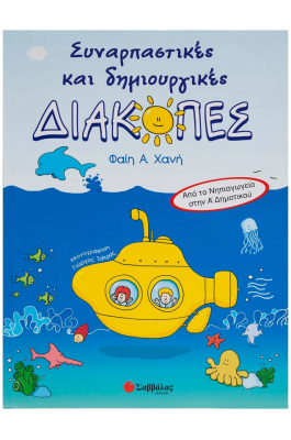 Συναρπαστικές και δημιουργικές διακοπές (Από το Νηπιαγωγείο στην Α' Δημοτικού)