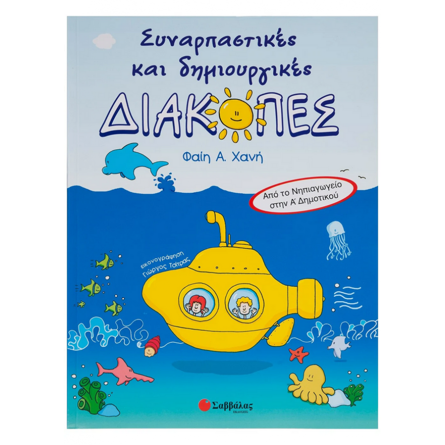 Συναρπαστικές και δημιουργικές διακοπές (Από το Νηπιαγωγείο στην Α' Δημοτικού) Συναρπαστικές και δημιουργικές διακοπές (Από το Νηπιαγωγείο στην Α' Δημοτικού)