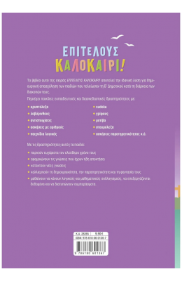 Επιτέλους καλοκαίρι! Από τη Β' στη Γ' Δημοτικού