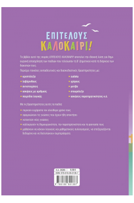 Επιτέλους καλοκαίρι! Από τη Β' στη Γ' Δημοτικού