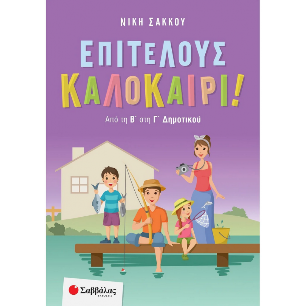 Επιτέλους καλοκαίρι! Από τη Β' στη Γ' Δημοτικού Επιτέλους καλοκαίρι! Από τη Β' στη Γ' Δημοτικού