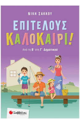 Επιτέλους καλοκαίρι! Από τη Β' στη Γ' Δημοτικού
