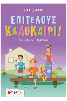 Επιτέλους καλοκαίρι! Από τη Β' στη Γ' Δημοτικού