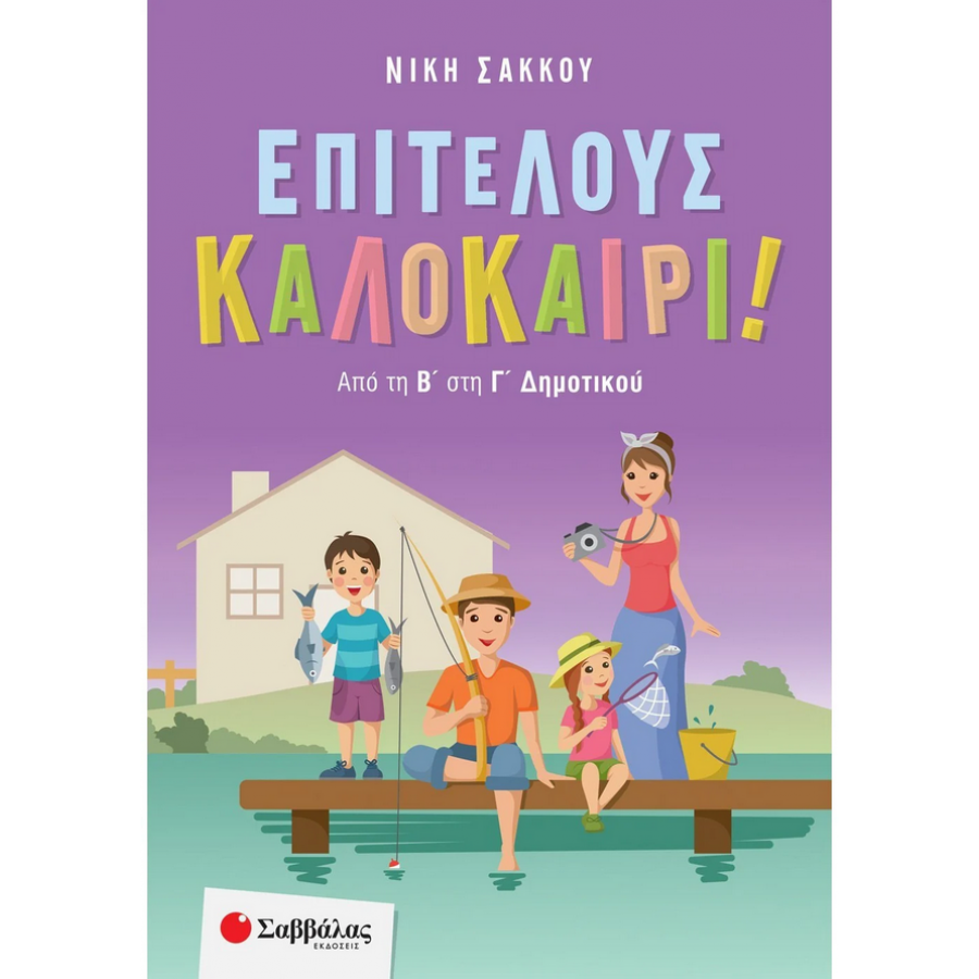 Επιτέλους καλοκαίρι! Από τη Β' στη Γ' Δημοτικού Επιτέλους καλοκαίρι! Από τη Β' στη Γ' Δημοτικού