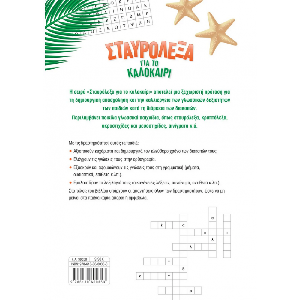 Σταυρόλεξα για το καλοκαίρι από τη Γ΄ στη Δ΄ Δημοτικού Σταυρόλεξα για το καλοκαίρι από τη Γ΄ στη Δ΄ Δημοτικού