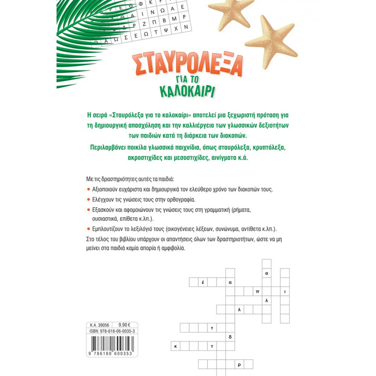 Σταυρόλεξα για το καλοκαίρι από τη Γ΄ στη Δ΄ Δημοτικού