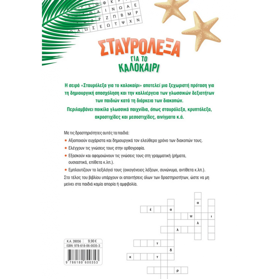 Σταυρόλεξα για το καλοκαίρι από τη Γ΄ στη Δ΄ Δημοτικού Σταυρόλεξα για το καλοκαίρι από τη Γ΄ στη Δ΄ Δημοτικού