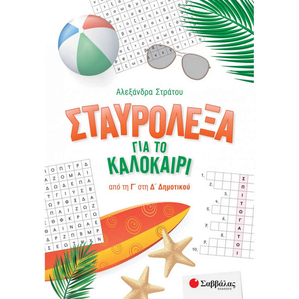 Σταυρόλεξα για το καλοκαίρι από τη Γ΄ στη Δ΄ Δημοτικού Σταυρόλεξα για το καλοκαίρι από τη Γ΄ στη Δ΄ Δημοτικού