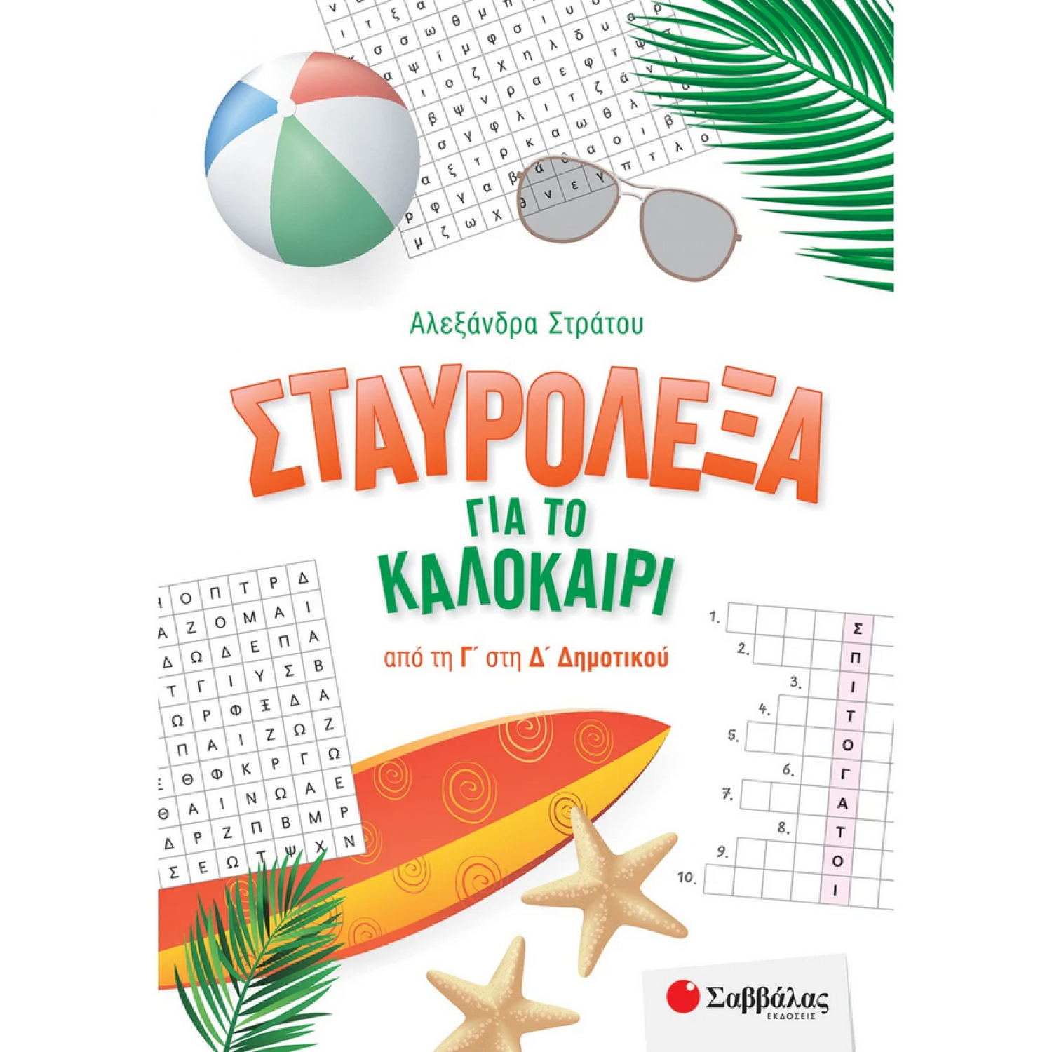 Σταυρόλεξα για το καλοκαίρι από τη Γ΄ στη Δ΄ Δημοτικού