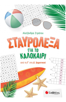 Σταυρόλεξα για το καλοκαίρι από τη Γ΄ στη Δ΄ Δημοτικού