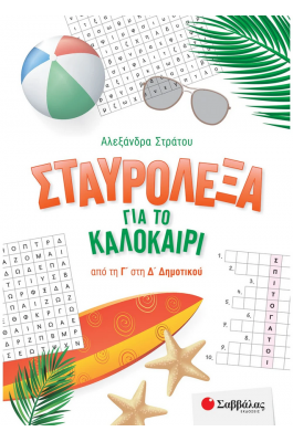 Σταυρόλεξα για το καλοκαίρι από τη Γ΄ στη Δ΄ Δημοτικού