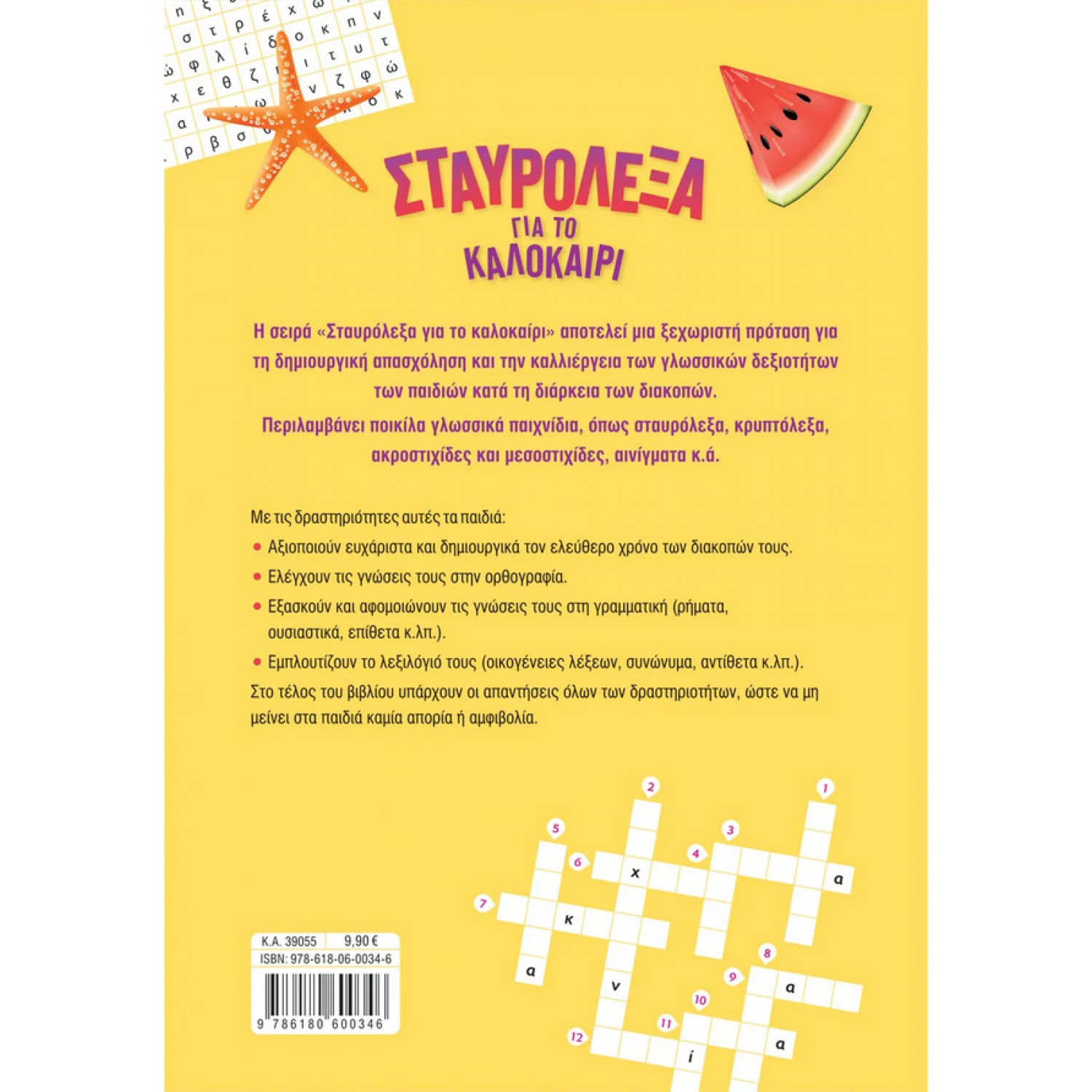 Σταυρόλεξα για το καλοκαίρι από τη Β΄ στη Γ΄ Δημοτικού