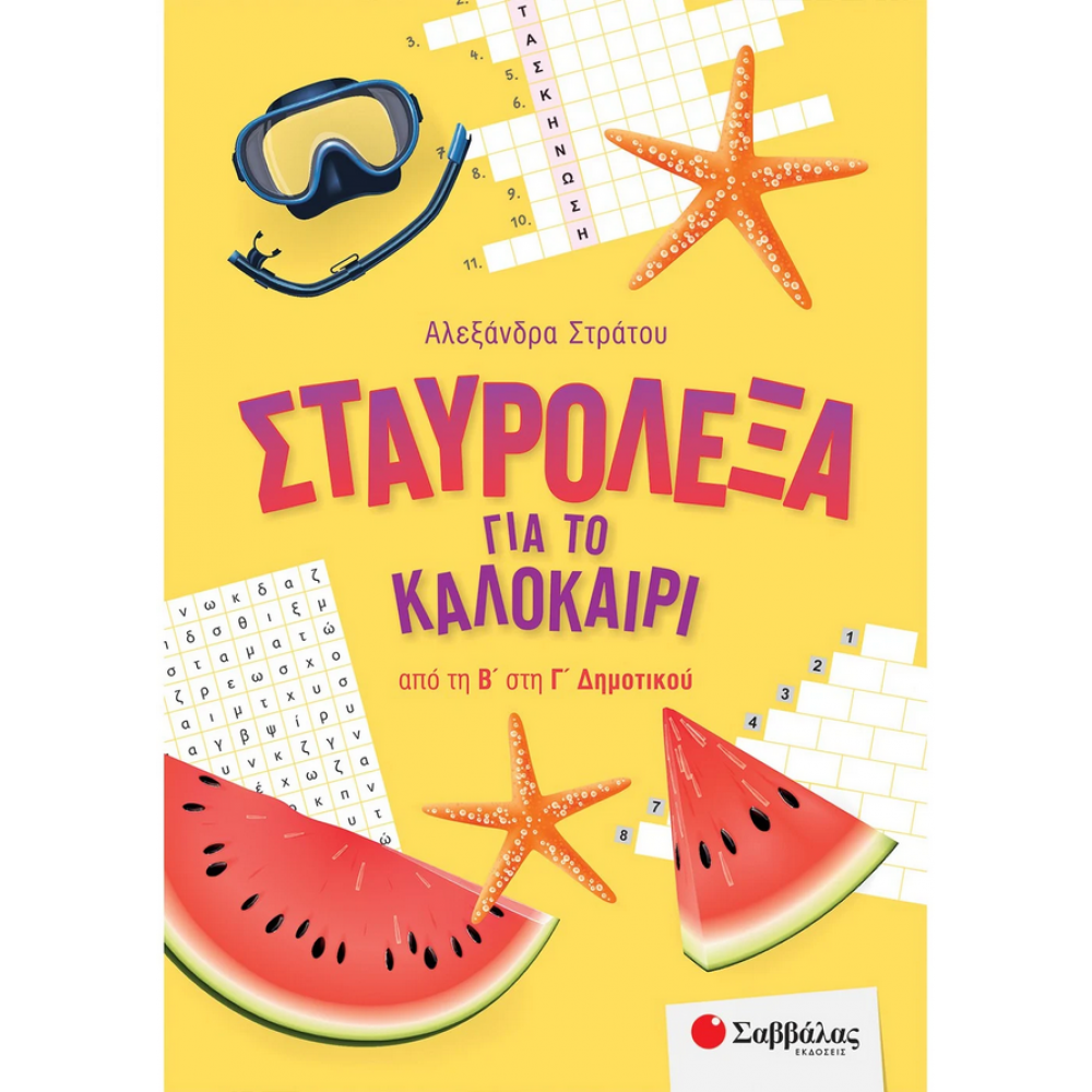 Σταυρόλεξα για το καλοκαίρι από τη Β΄ στη Γ΄ Δημοτικού Σταυρόλεξα για το καλοκαίρι από τη Β΄ στη Γ΄ Δημοτικού
