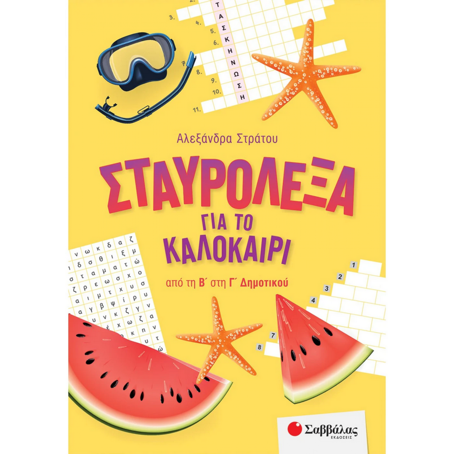 Σταυρόλεξα για το καλοκαίρι από τη Β΄ στη Γ΄ Δημοτικού