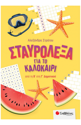 Σταυρόλεξα για το καλοκαίρι από τη Β΄ στη Γ΄ Δημοτικού