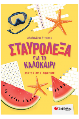 Σταυρόλεξα για το καλοκαίρι από τη Β΄ στη Γ΄ Δημοτικού