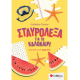 Σταυρόλεξα για το καλοκαίρι από τη Β΄ στη Γ΄ Δημοτικού Σταυρόλεξα για το καλοκαίρι από τη Β΄ στη Γ΄ Δημοτικού