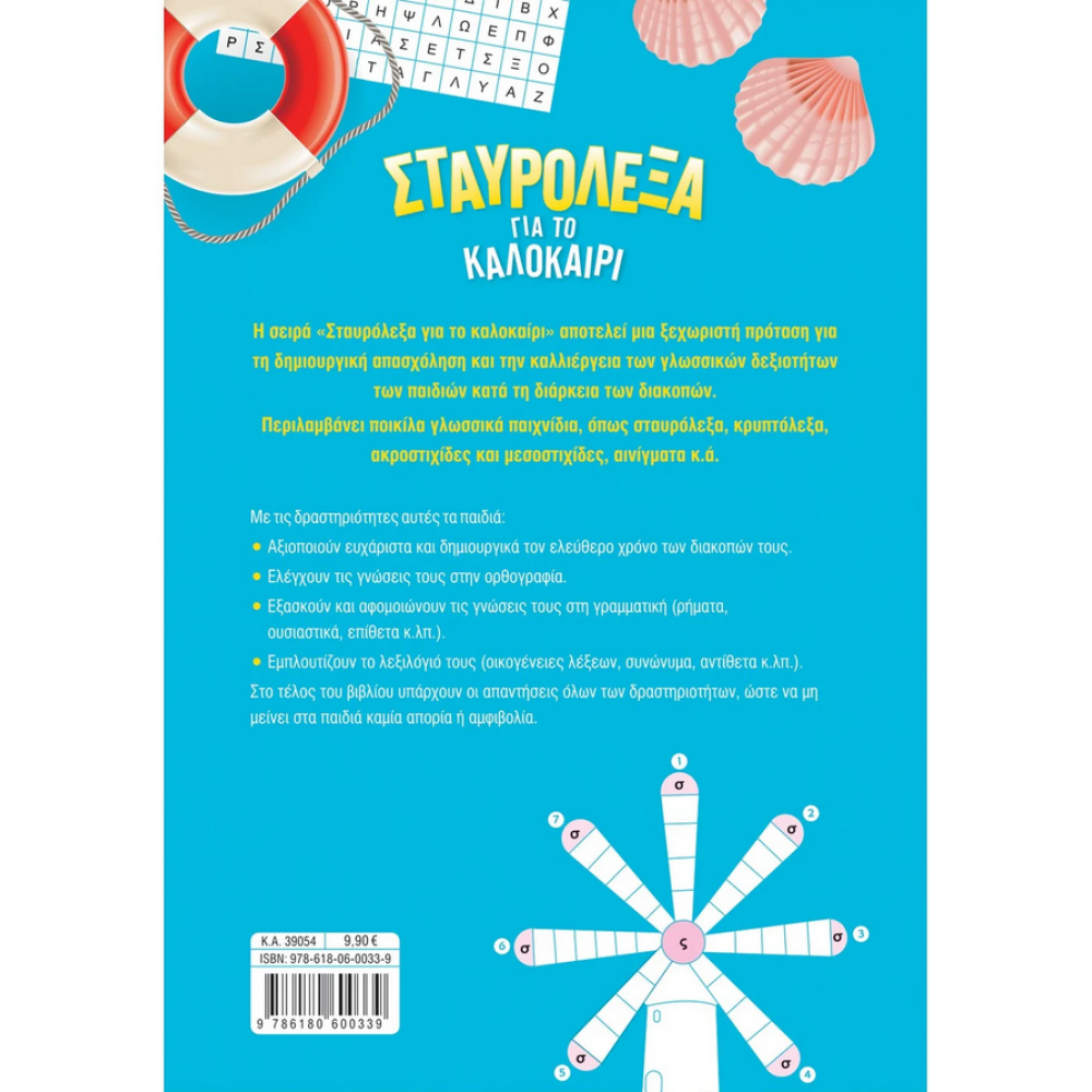 Σταυρόλεξα για το καλοκαίρι από την Α΄ στη Β΄ Δημοτικού Σταυρόλεξα για το καλοκαίρι από την Α΄ στη Β΄ Δημοτικού