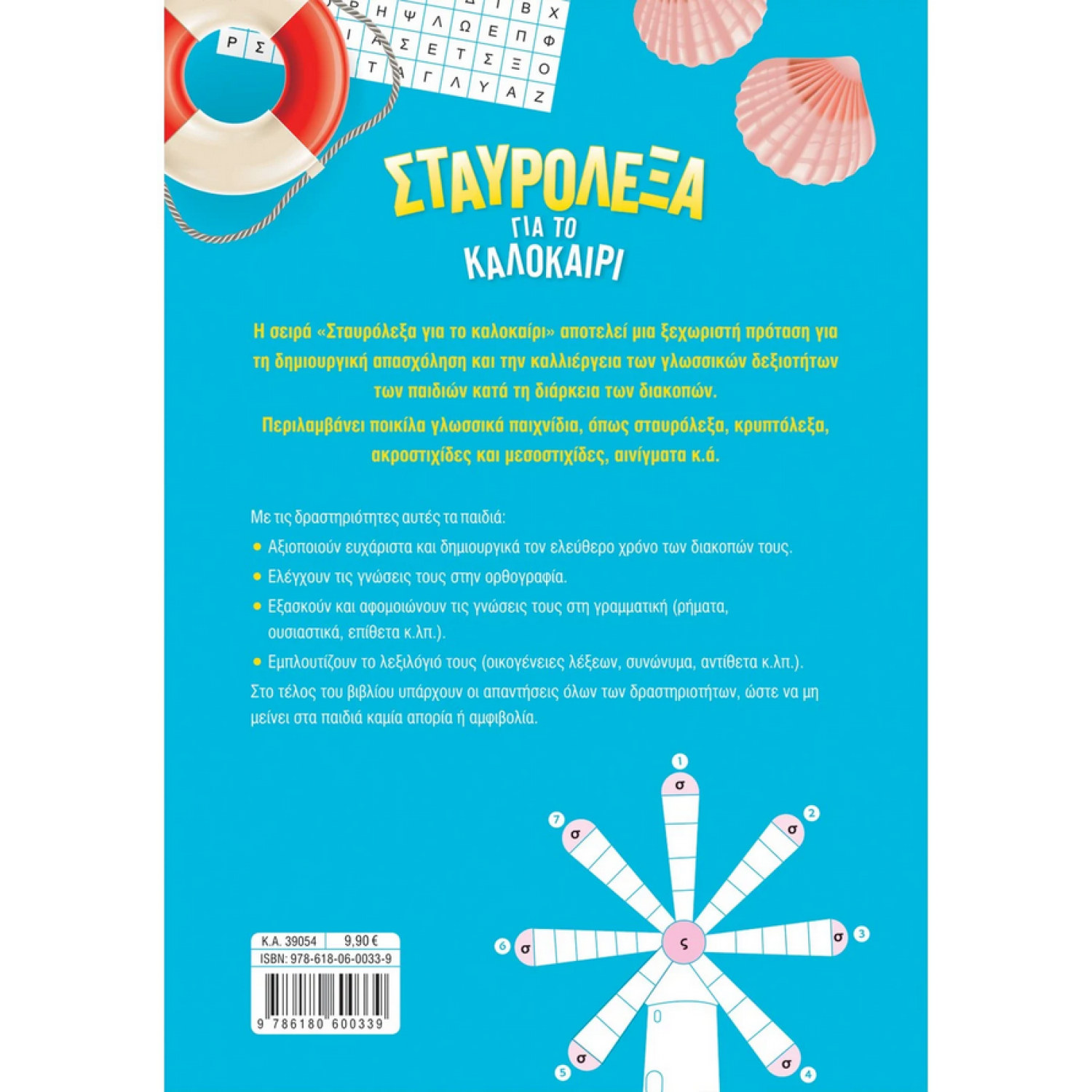 Σταυρόλεξα για το καλοκαίρι από την Α΄ στη Β΄ Δημοτικού