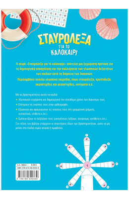 Σταυρόλεξα για το καλοκαίρι από την Α΄ στη Β΄ Δημοτικού