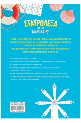 Σταυρόλεξα για το καλοκαίρι από την Α΄ στη Β΄ Δημοτικού