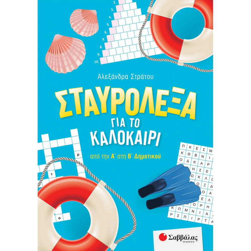 Σταυρόλεξα για το καλοκαίρι από την Α΄ στη Β΄ Δημοτικού Σταυρόλεξα για το καλοκαίρι από την Α΄ στη Β΄ Δημοτικού