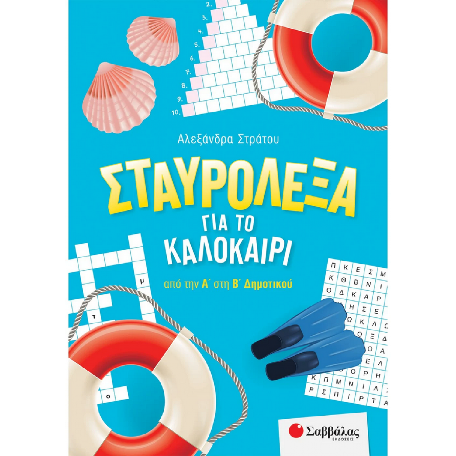 Σταυρόλεξα για το καλοκαίρι από την Α΄ στη Β΄ Δημοτικού