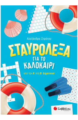Σταυρόλεξα για το καλοκαίρι από την Α΄ στη Β΄ Δημοτικού