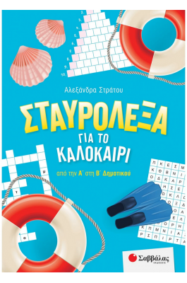 Σταυρόλεξα για το καλοκαίρι από την Α΄ στη Β΄ Δημοτικού